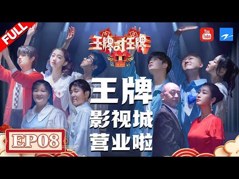 【EP8】 贾玲檀健次上演“狗血姐弟恋” 沈腾泰语口音扮道明寺笑翻全场 花花晓彤唯美合作《雪狼湖》 FULL 20220429 #王牌对王牌7