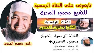 تابعونى على  ( القناة الرسمية للشيخ محمود المصرى ) أحبكم فى الله