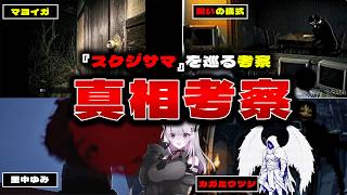 【難解モキュメンタリー】『スクジサマ』を巡る考察の真相考察【久我と三上、カガミウツシとスクジサマ】