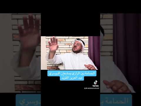 الحمامة بين الرازي ومشعان الدوسري