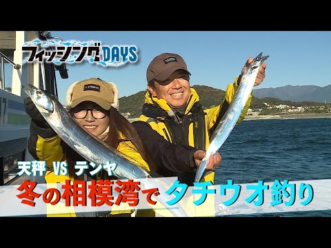 フィッシングDAYS「天秤ＶＳテンヤ　冬の相模湾でタチウオ釣り」