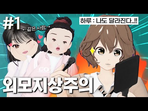 외모지상주의 1화 #하루는