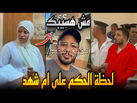 لحظة الحكم على ام شهد شريكة سفاح التجمع وتحرك ضد شقيق السفاح..مش هسيبك وكله بالقانون !