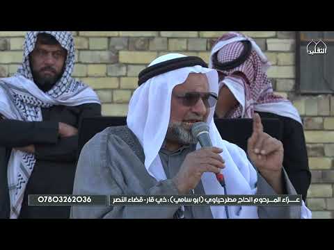 اربعين المرحوم الحاج مطر حياوي (ابو سامي ) | الشيخ غني العبودي | ذي قار - قضاء النصر