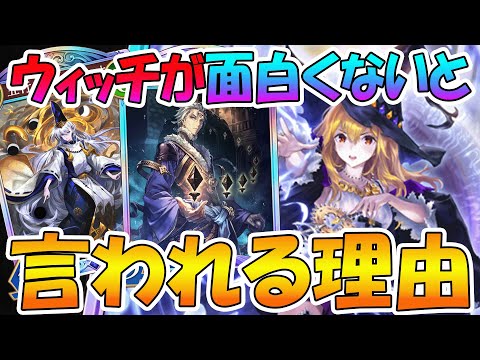 【シャドバWB】ウィッチとの戦いが「つまらない」と言われてしまう理由