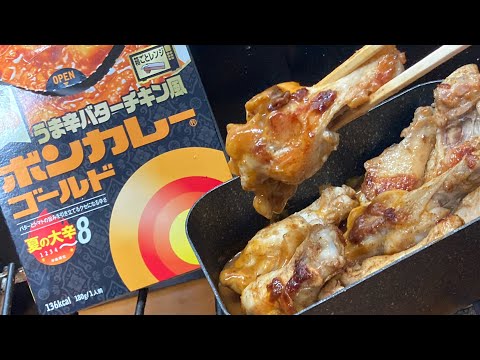 【ボンカレーはどう作ってもうまいのだ】ニクマシマシチキンカレーを作ってハイボールをキメるだけの動画
