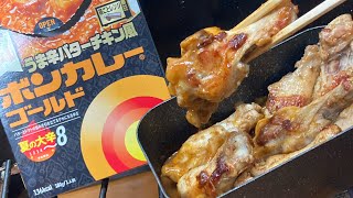 【ボンカレーはどう作ってもうまいのだ】ニクマシマシチキンカレーを作ってハイボールをキメるだけの動画