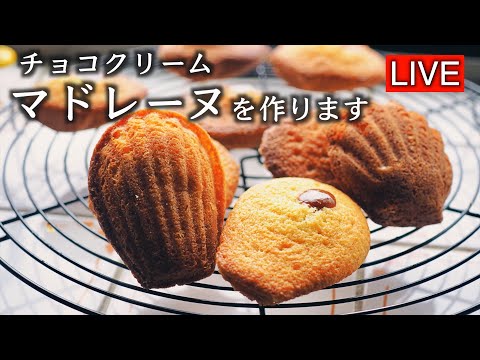 マドレーヌ・チョコクリーム入りを作ります【LIVE配信】