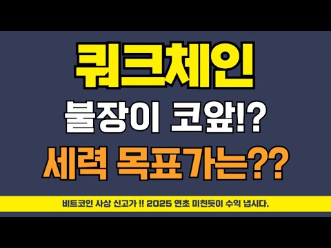 쿼크체인 코인 - 불장이 코앞!!! 세력 목표가 분석 영상 (보유자 분들 꼭!! 보세요)