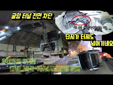 덤프 전도 사고 고속도로 터널 전면차단 견인차는 이렇게 행동합니다Tunnel is completely blocked in dump truck overturning accident.