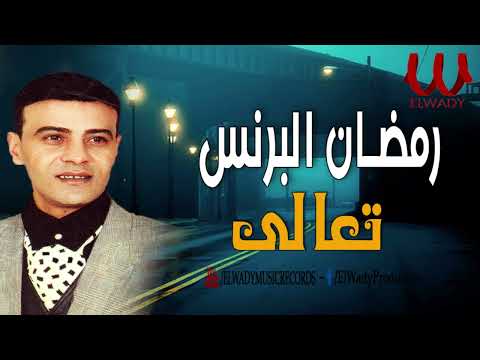 رمضان البرنس -  تعالى / Ramadan El Brens - Ta3aly