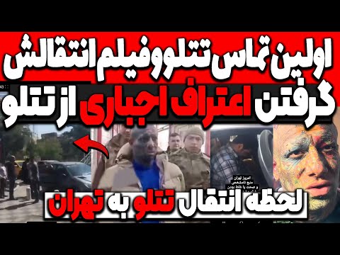 اولین تماس تتلو و لحظه انتقال تتلو به تهران?گرفتن اعتراف اجباری از تتلو! پیام های خصو.صی amirtataloo