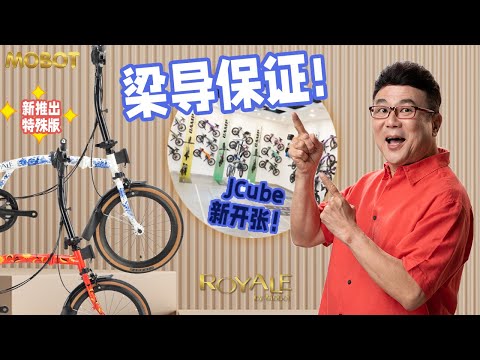 Jack Neo 梁导 x ROYALE by MOBOT x CAMP bicycle | Facebook Live 21102021