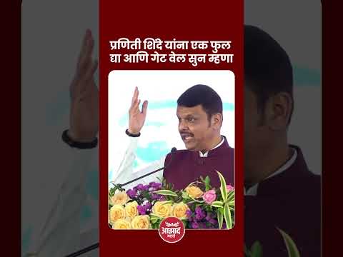 प्रणिती शिंदे यांना एक फुल द्या आणि गेट वेल सुन म्हणा, फडणविसांचा सोलापूरकरांना सल्ला