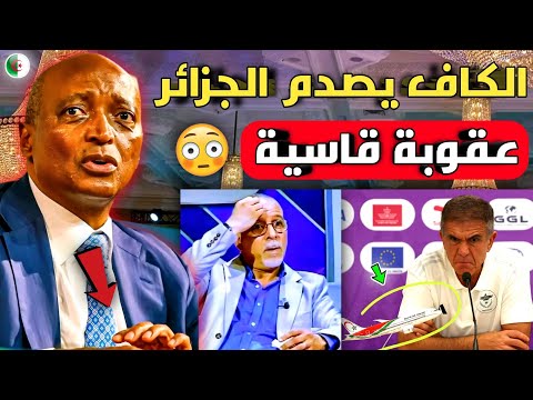 بالفيديو الكاف يصدم مدرب الجزائر وعقوبة قاسية تنتظر الجزائر واجبار المدرب بالجلوس بجانب شعار المغرب