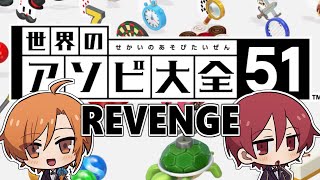 童心を忘れない男達のアソビ2Revenge【世界のアソビ大全51】