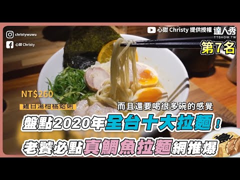 【盤點2020年全台十大拉麵！老饕必點真鯛魚拉麵網推爆】｜@心甜 Christy