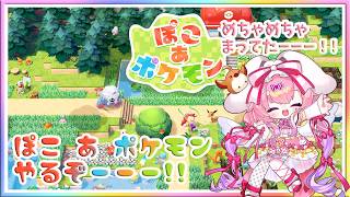 [ LIVE ] ぽこ　あ　ポケモン  ビル建設なのだ！ ！！ Pokémon