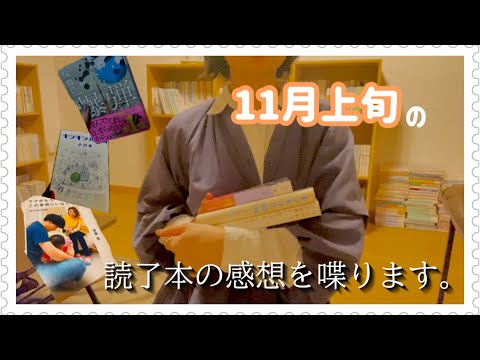 【恒例】11月上半期(上旬)の読了本について語ります。