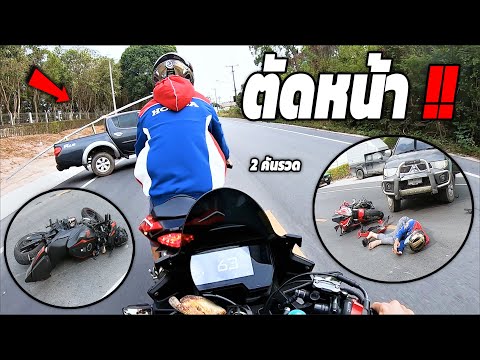2บิ๊กไบค์โดนกระบะตัดหน้า.. ขอให้ปลอดภัย (คลิปทางบ้าน)