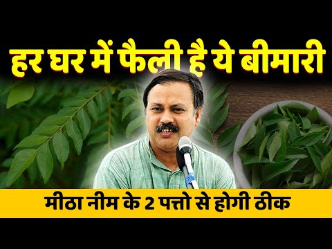 Rajiv Dixit - मीठा नीम क्या होता है ? क्यों इस पेड़ के पत्ते घर में जरुरी होने चाहिए ?