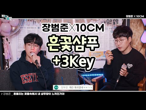 흔꽃샴푸를 3 Key 높여서?? 10CM가 부르는 장범준 - 흔들리는 꽃들속에서 네 샴푸향이 느껴진거야 【장범준 반지하 노래방】