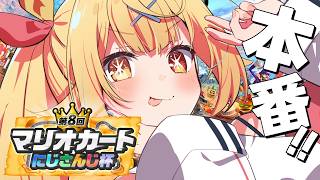 【#マリカにじさんじ杯】予選Cリーグ！大会楽しむぞおおおおおおおおおおおおおおお！【星川サラ/にじさんじ】