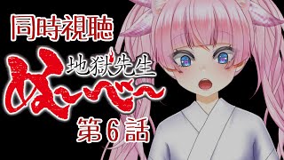#同時視聴【6話 #地獄先生ぬ～べ～】 🌟#蓮乃上みや☆#vtuber
