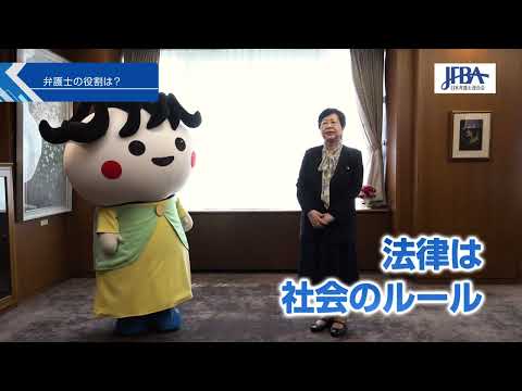 【弁護士という職業】第４弾　渕上玲子会長に弁護士の魅力を聞いてみた！～弁護士というお仕事｜日弁連｜