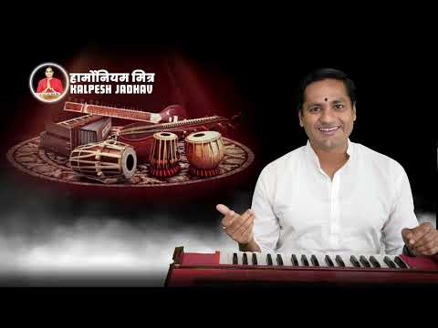 सरावासाठी होऊया सज्ज, करूया एक नवीन सुरवात | हार्मोनियम मित्र कल्पेश जाधव