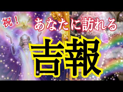 【おめでとう㊗️】あなたに訪れる吉報🌈✨個人鑑定級タロット占い🔮⚡️