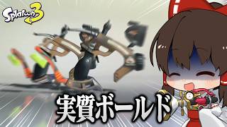【ゆっくり実況】大型アプデ到来！ボールドマーカーOWL強すぎんだろ！！！！！！！！【スプラトゥーン3】