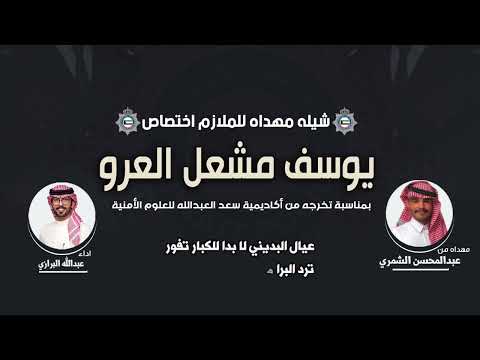 شيلة مهداه الى الملازم اختصاص  يوسف مشعل العرو | من عبدالمحسن الشمري | اداء عبدالله البرازي