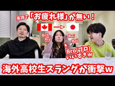 カナダの若者は『Bro（ブロ）』しか言わない説ｗ😂『お疲れ様』が英語にないってマジ？😂 英語ネイティブのかほせいに日本語を訳させたら爆笑だったｗ