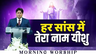 हर सांस में तेरा नाम यीशु | Morning Worship | @AnkurNarulaMinistries 06-02-2026
