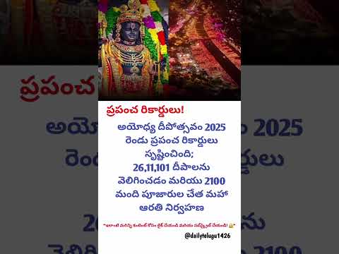🌟 “అయోధ్య దీపోత్సవం 2025 🔥 ప్రపంచ రికార్డు! 🌼 26 లక్షల దీపాలతో చరిత్ర సృష్టించిన భారత్ 🇮🇳✨”