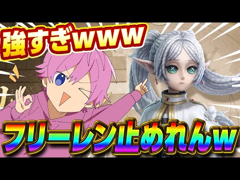 【第五人格】再現度が高すぎるフリーレン使って久しぶりに超ロングチェイスかましたWWW【IdentityⅤ】【葬送のフリーレン】【フリーレン】【フェルン】【シュタルク】【ヒンメル】【アウラ】【すとぷり】