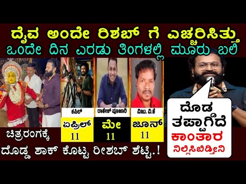 ಕಾಂತಾರ ಸಿನೆಮಾಗೆ ದೊಡ್ಡ ಆಘಾತ.. ಸಿನಿಮಾ ನಿಲ್ಲಿಸುವ ಬಗ್ಗೆ ರಿಷಬ್ ಶೆಟ್ಟಿ ಹೇಳಿದ್ದೇನು ಗೊತ್ತ? Rishab Shetty