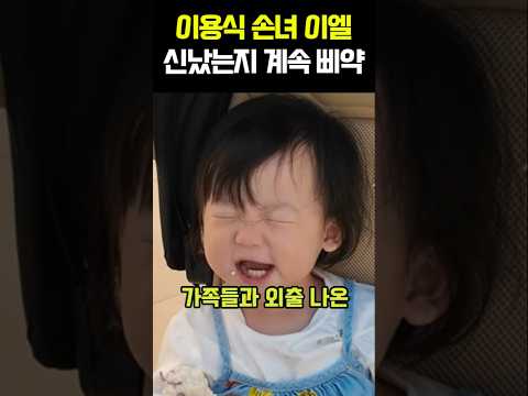 이용식 손녀 <strong>이엘</strong> 신났는지 계속 삐약