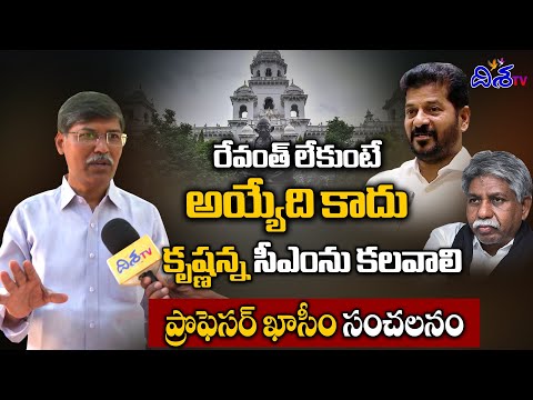 రేవంత్ లేకుంటే అయ్యేది కాదు | Prof Kasim About CM Revanth Over SC Classification | Manda Krishna