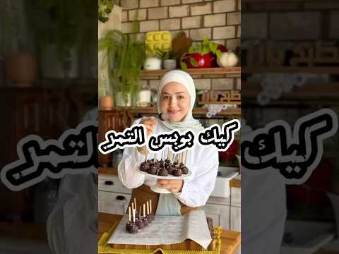بدكم وصفة و اسوأ الكيك بوبس😱 الطريقة بالڤيديو و المقادير بالتعليقات