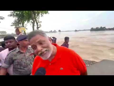 #Pappu_Yadav बाढ़ प्रभावित क्षेत्रों में बौड़ा भर के पैसे बाट रहा  #Koshi Barrage News