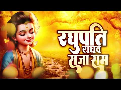 🙏 रघुपति राघव राजा राम | Bhajan~Shri Ram Bhajan~Peaceful Ram Dhun~Raghupati Raghav Raja Ram Bhajan