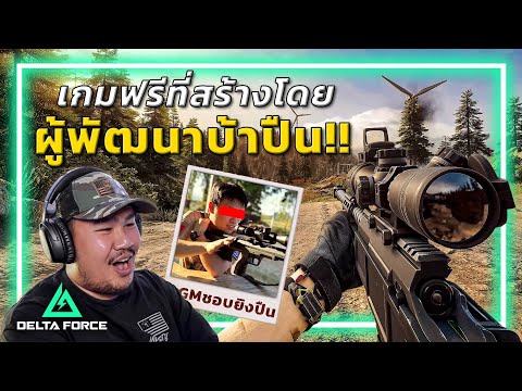 🎮 สุดยอดเกมFPSแห่งปี ที่ทำปืนสมจริงที่สุด!! [Garena Delta Force]