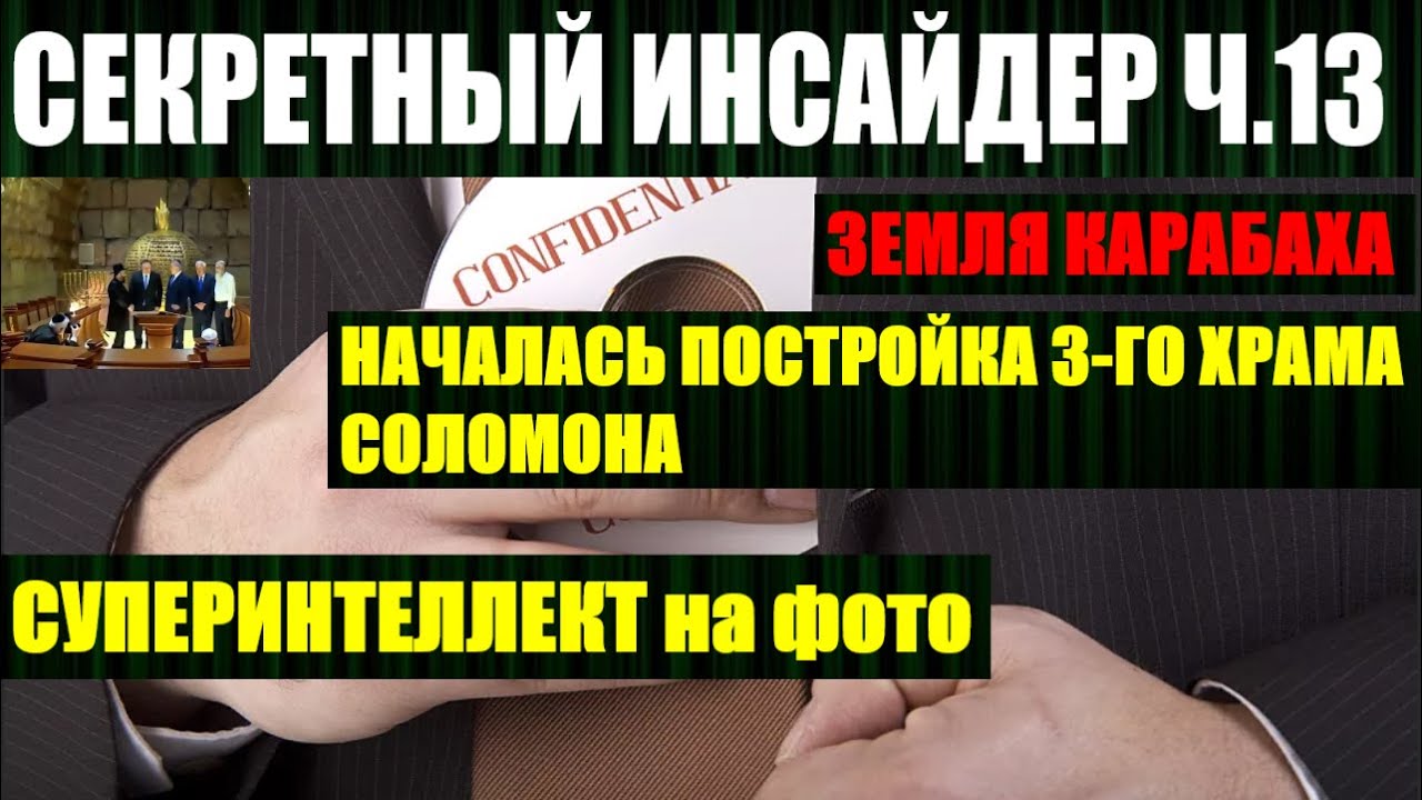 З-й храм Соломона и Карабахская война, что связывает эти события, по версии Секретного инсайдера