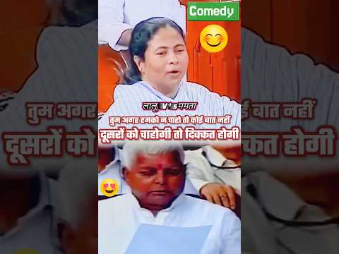 FUNNY Poetry Battle Between Lalu Yadav and Mamata Banerjee Leaves House in Splits #shortvideo #lalu