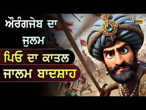 ਔਰੰਗਜੇਬ ਦਾ ਜੁਲਮ | Aurangzeb Full History | Guru Tegbahadur Sahib Ji And Aurangzeb Amrit Bani Seva