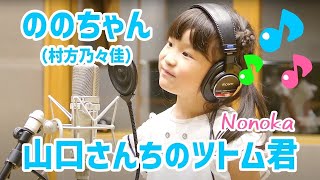 ののちゃん「山口さんちのツトム君」Music Video