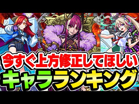 【モンスト】今すぐ即刻秒で上方修正してほしいキャラランキング！まさかの最新キャラもランクイン!!?