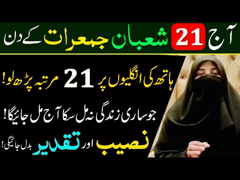 21 Shaban Jumerat Ka Special Biggest Powerful Wazifa For Hajat in 1 Day | Jumerat ki Fazilat